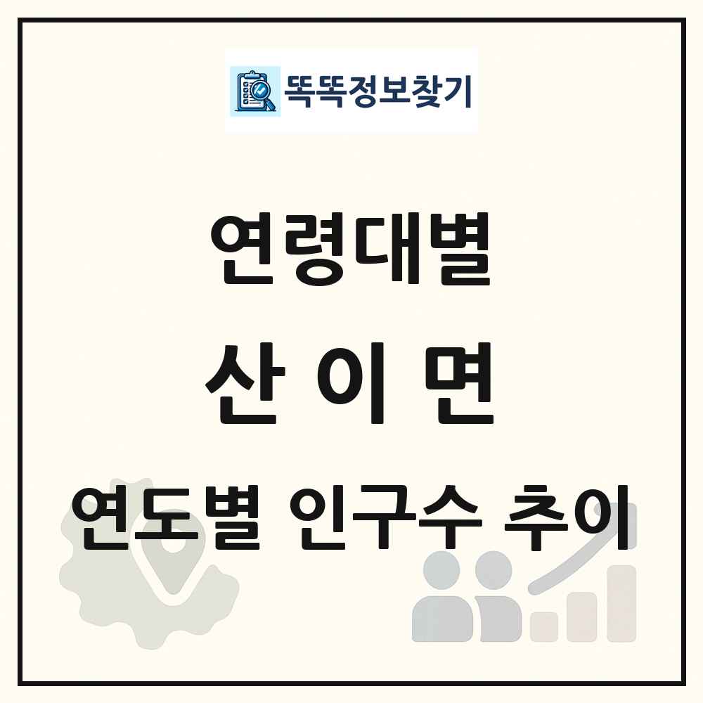 산이면 생애주기별 인구수 링크 그림